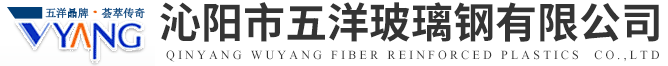 沁陽市五洋玻璃鋼有限公司